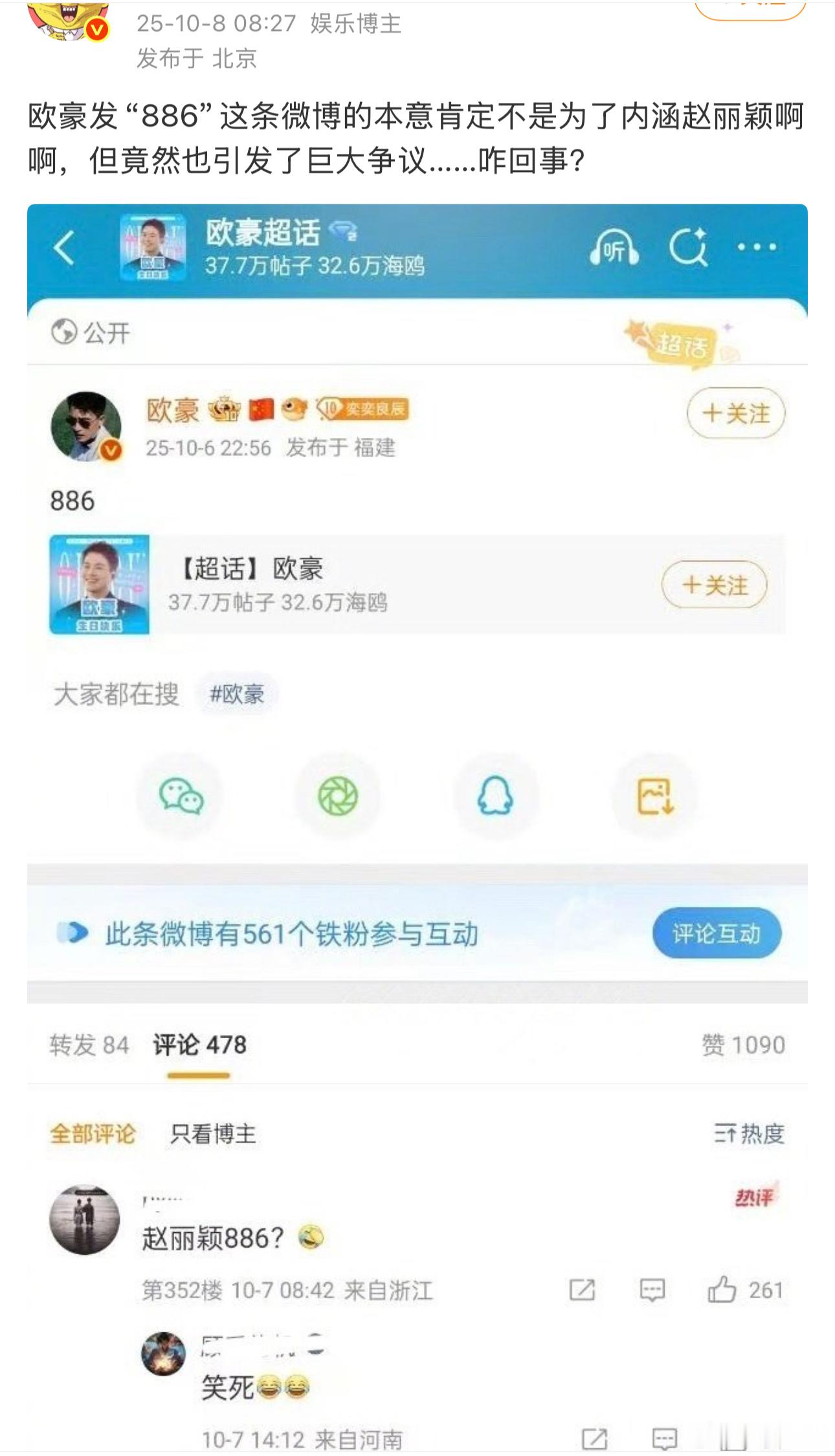 欧豪发“886”这条微博的本意大概率不是为了内涵赵丽颖啊啊，但因赵丽颖《在人间》