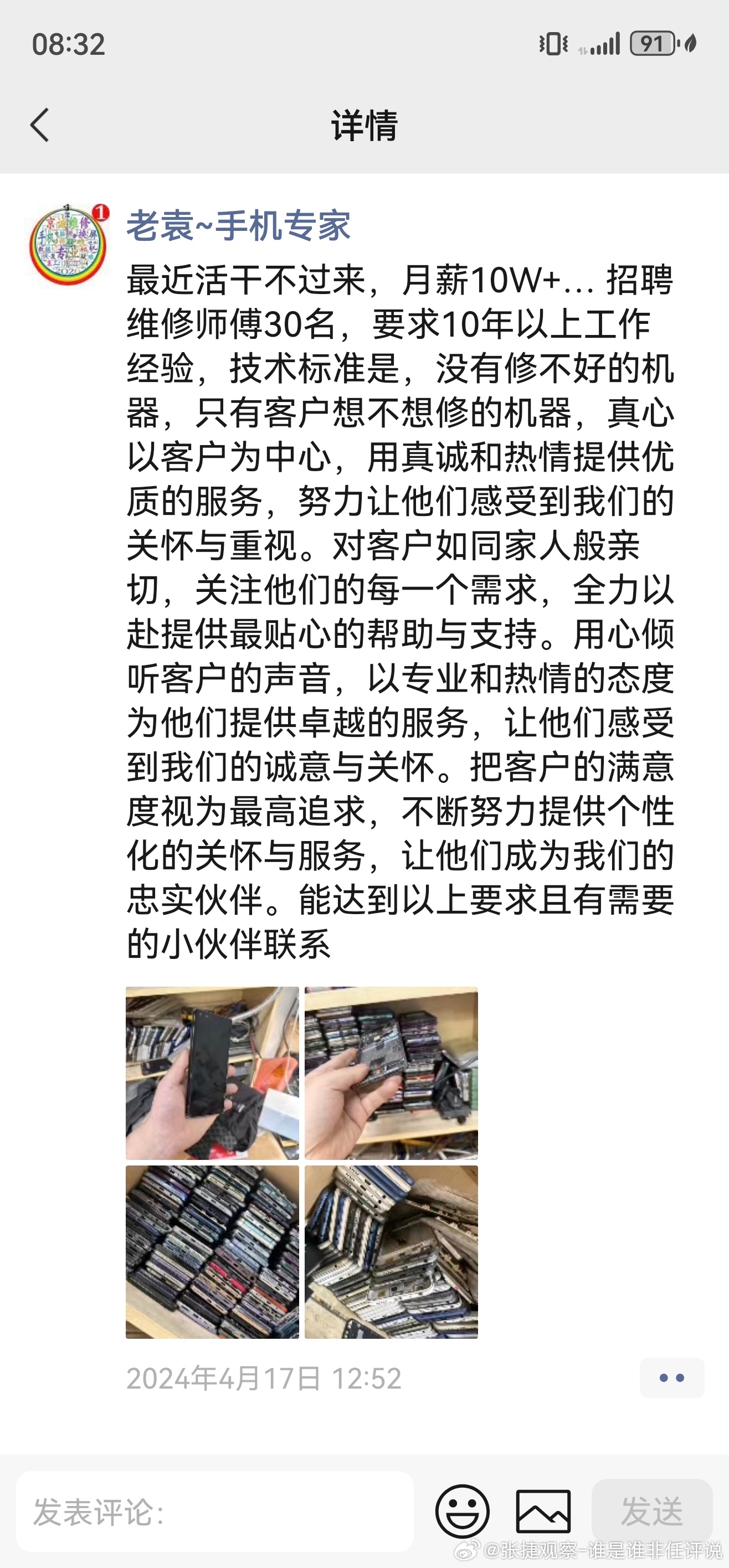 #张捷杂谈##张捷财经# 这个是我认识多年的手机师傅，看看他招人的朋友圈，有技能