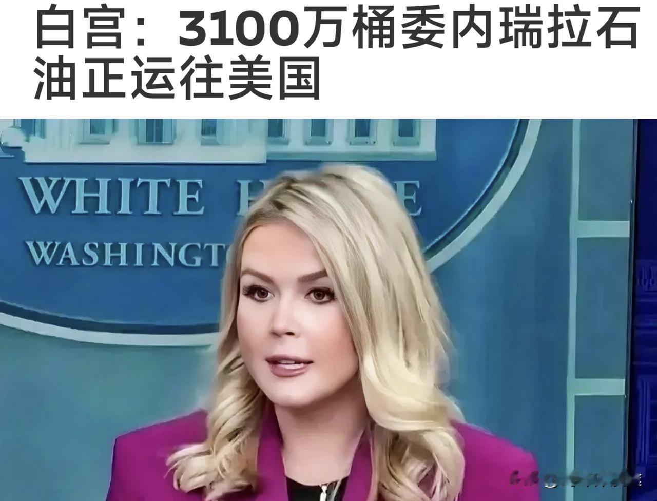 3100 万桶委内瑞拉石油正运往美国！加价 销售，金额全部存入美国帐户！
 白宫