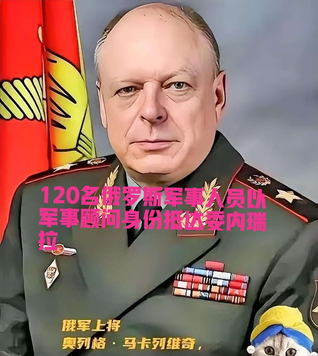 快报！1月6日委内瑞拉官方官宣，120名俄罗斯军事人员以军事顾问身份抵达当地，执