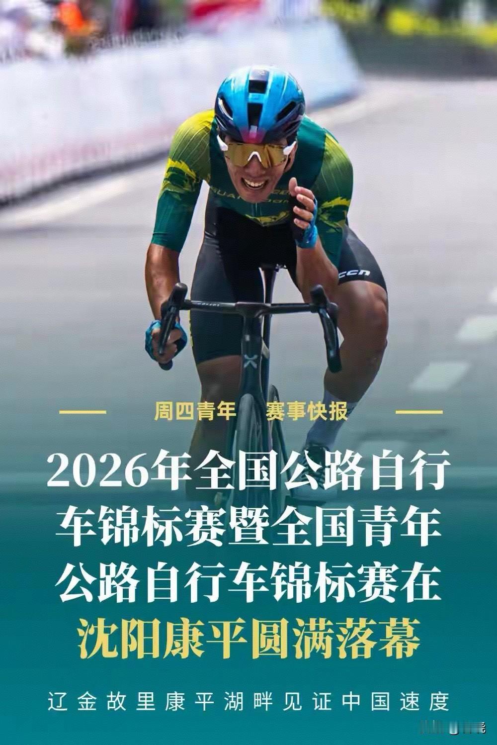 2026年6月30日，2026年全国公路自行车锦标赛在沈阳康平湖畔圆满收官。
全