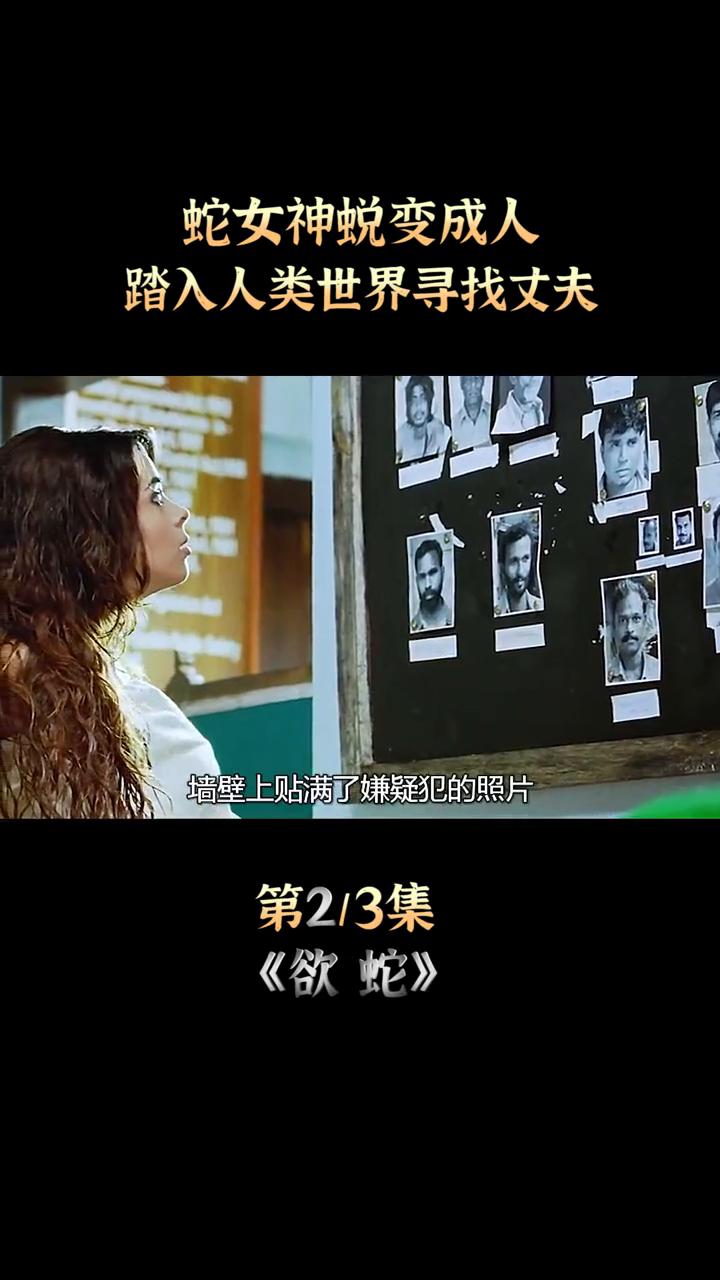 蛇女神蜕变成人，踏入人类世界寻找丈夫。
这个女人扯掉了自己的头发，身上的骨头瞬间