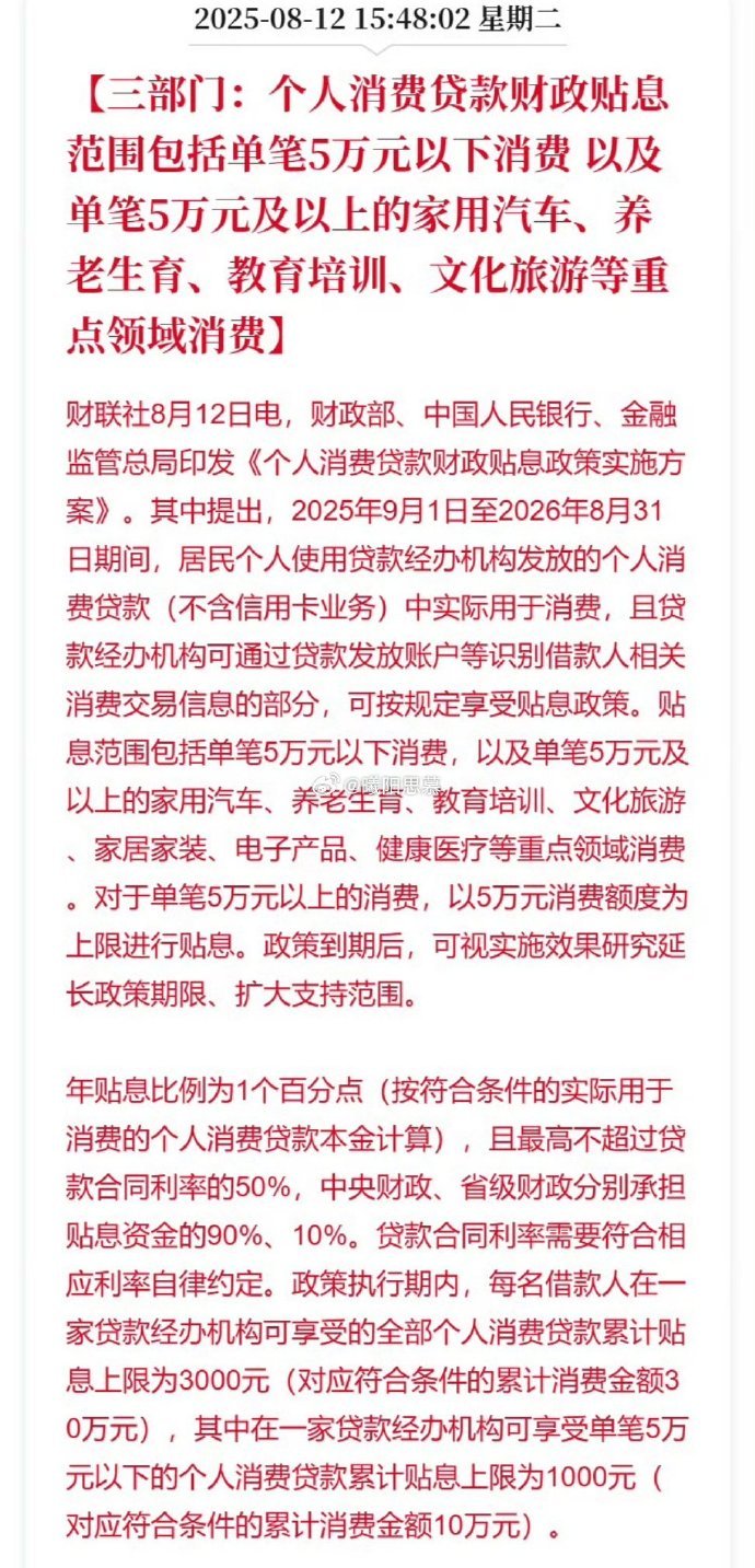 个人单笔5万元以下消费可享贴息【3部门发布个人消费贷款贴息政策[话筒]】个人消费