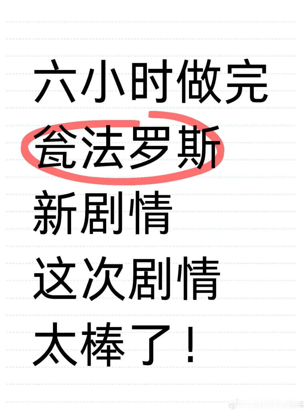 《翁法罗斯剧情体验：沉浸末日世界，感受独特魅力》刚花5 - 6小时（不探图情况下