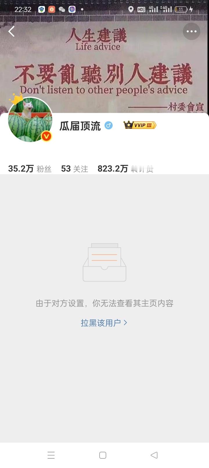 我居然这么出名?居然有幸被著名瓜主拉黑? ​​​