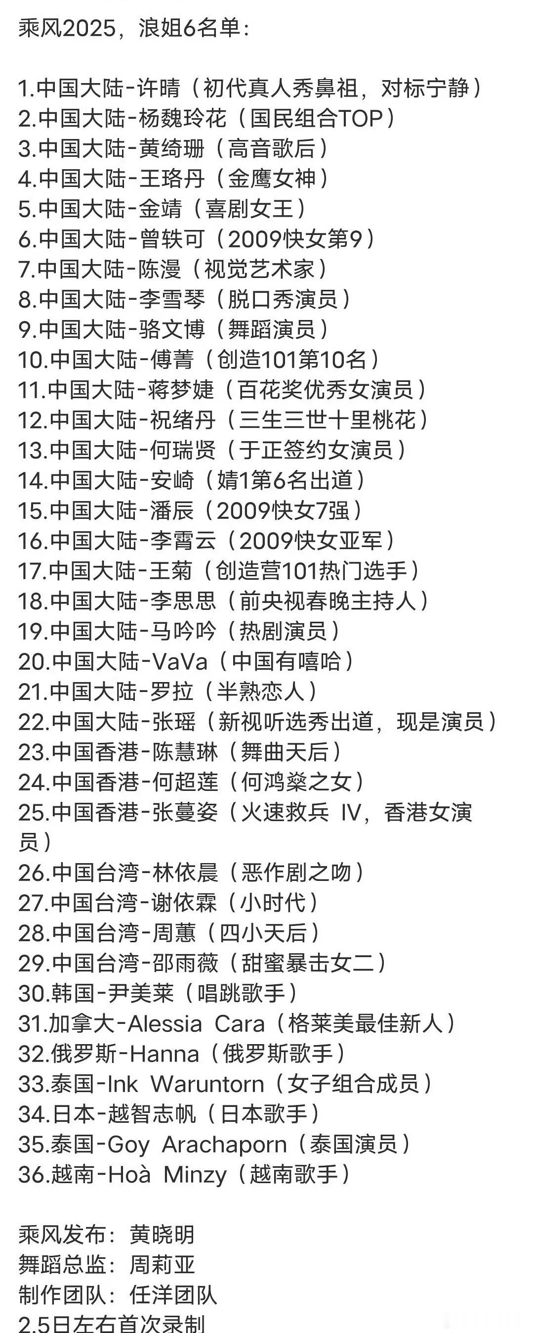 网传浪姐6/乘风2025于2月5号—2月10号开始录制，目前名单🈶：陈慧琳，黄