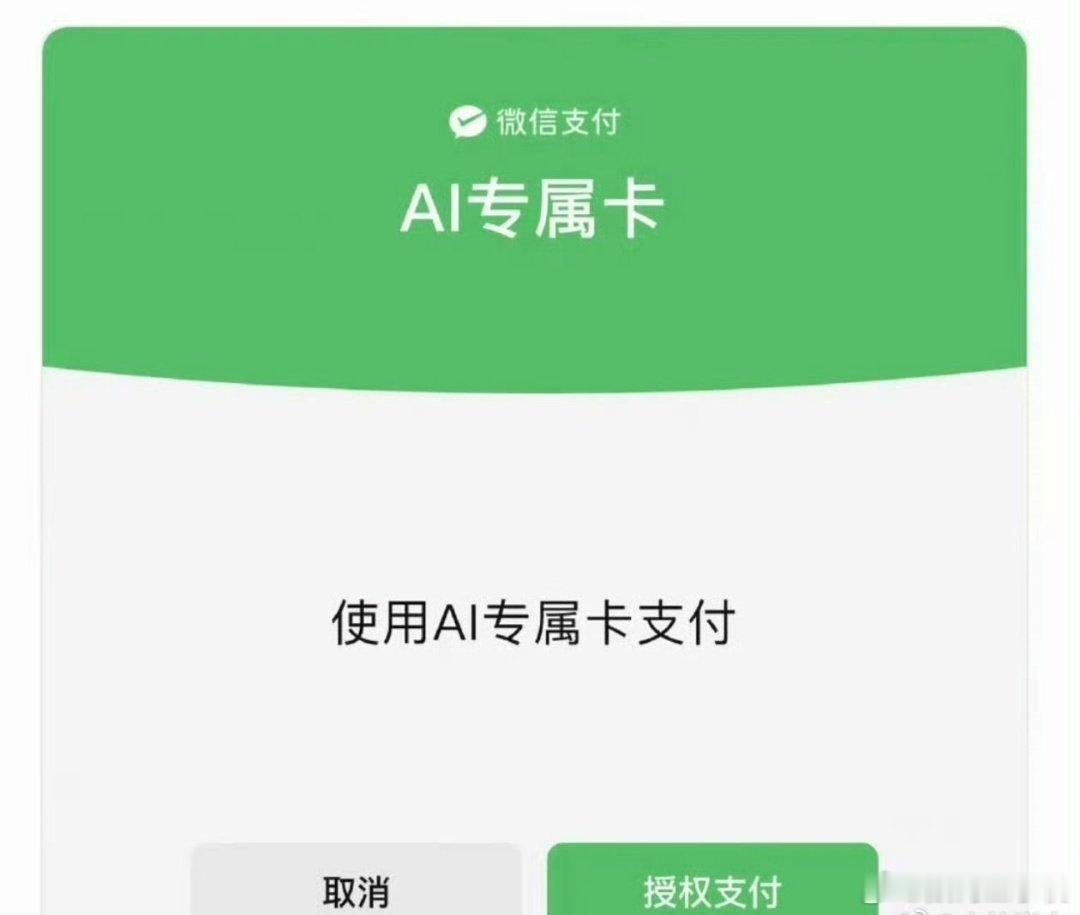 AI支付看到微信不是也搞了个AI支付嘛，感觉虽便捷但存隐患，支付简化易催生冲动消