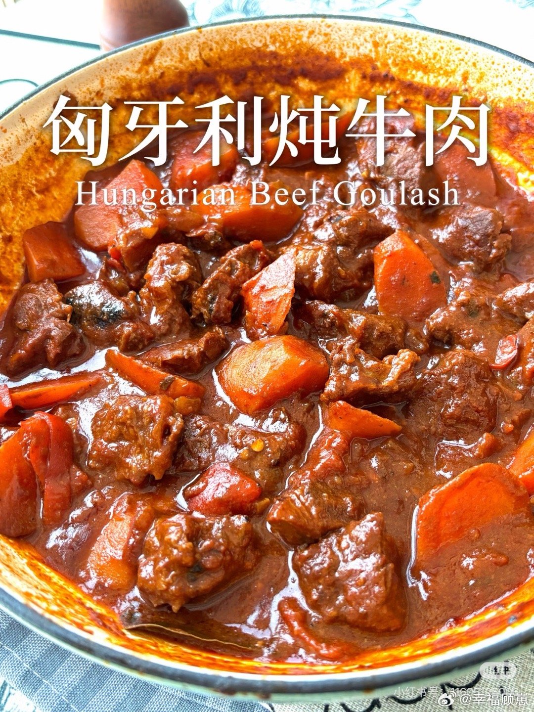 昨天做的是匈牙利炖牛肉（goulash）没有红椒粉版 其实我觉得和番茄炖牛腩相似