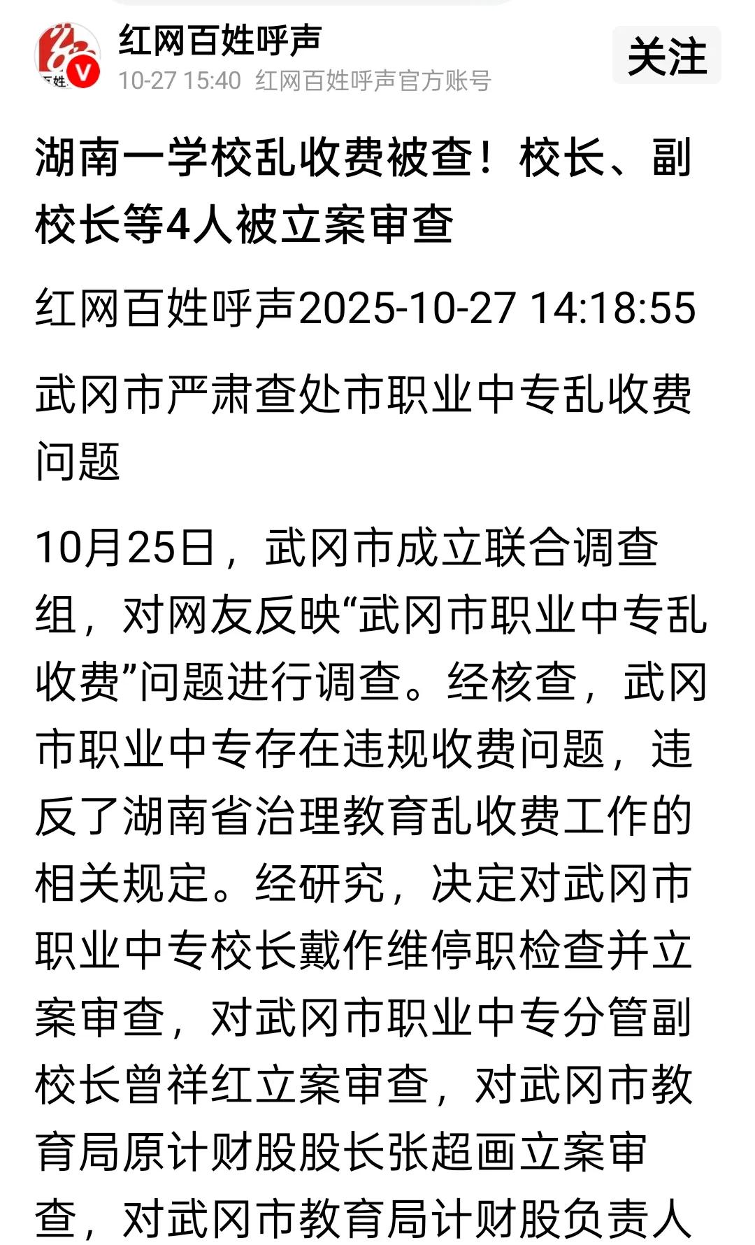 已经有学校因为乱收费被处理了，总金额达上百万。
根据官方媒体报道，湖南武冈市职业