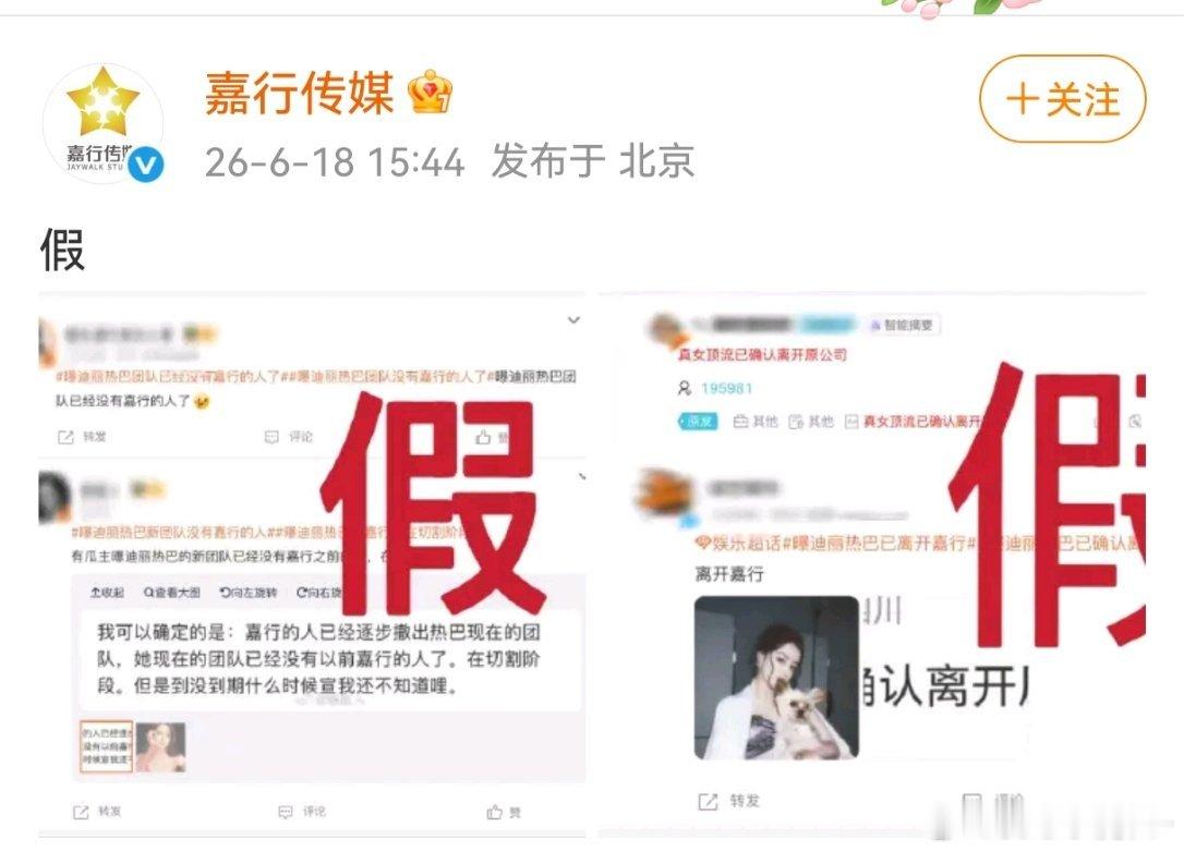 嘉行和迪丽热巴工作室辟谣，没有解约 没有到期 