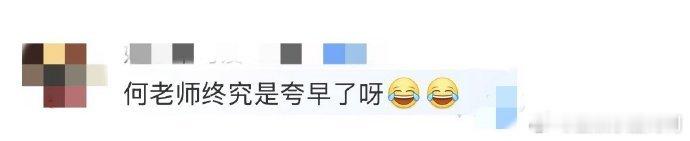 何炅[超话]何老师终究是夸早了何老师的夸赞在高瀚宇的操作下瞬间 “失效”，真的是