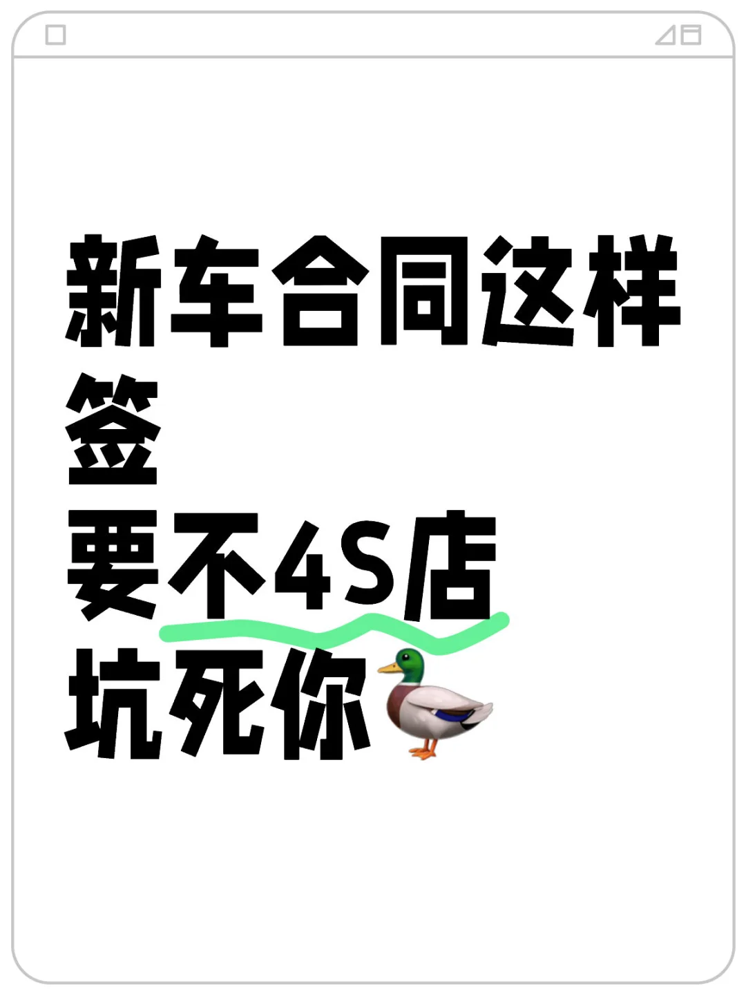 买车签合同要小心，要不分分钟被坑惨