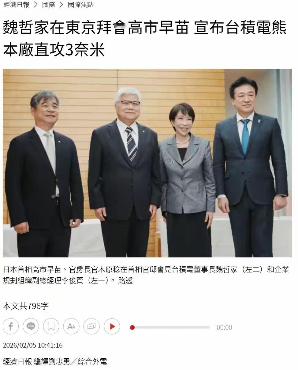 太突然了！太讽刺了吧！台积电董事长会见高市早苗，台国民党：“硅盾”没了！

在阅