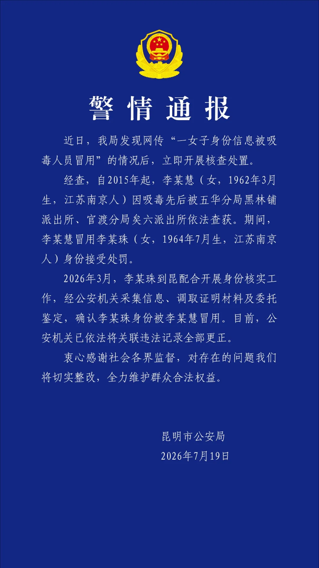 #昆明警方回应吸毒人员冒用身份信息#【#南京女子身份信息被吸毒人员冒用#！昆明警