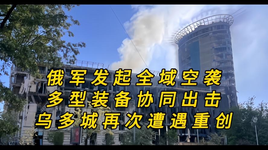 你知道吗？当深夜的警报声，撕碎乌克兰多城安宁时，俄军海陆空装备全线联动，告石高超