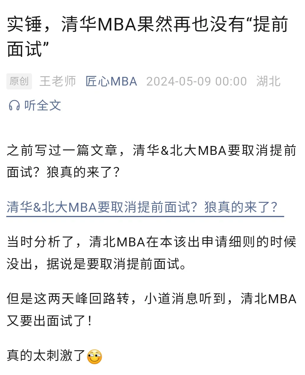 实锤，清华MBA果然再也没有“提前面试”