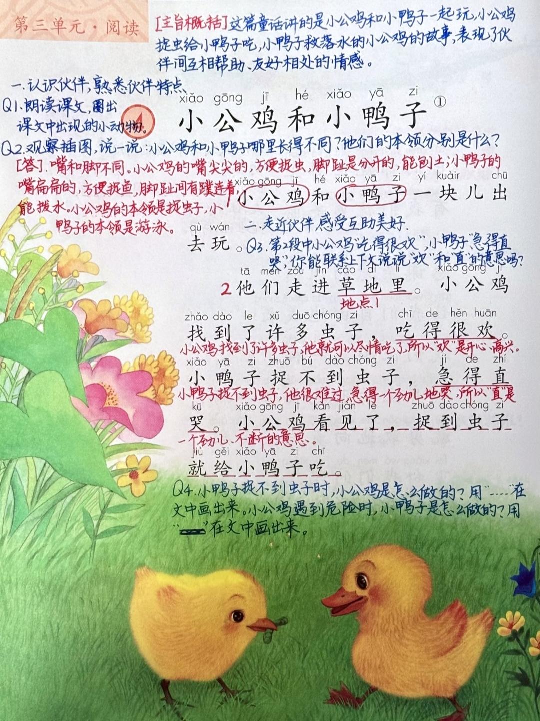 一年级下册语文，第三单元《小公鸡和小鸭子》《树和喜鹊》《怎么都快乐》《语文园地三