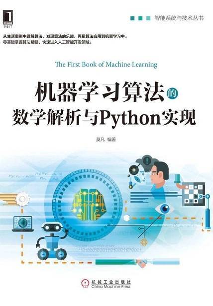 《机器学习算法的数学解析与Python实现》