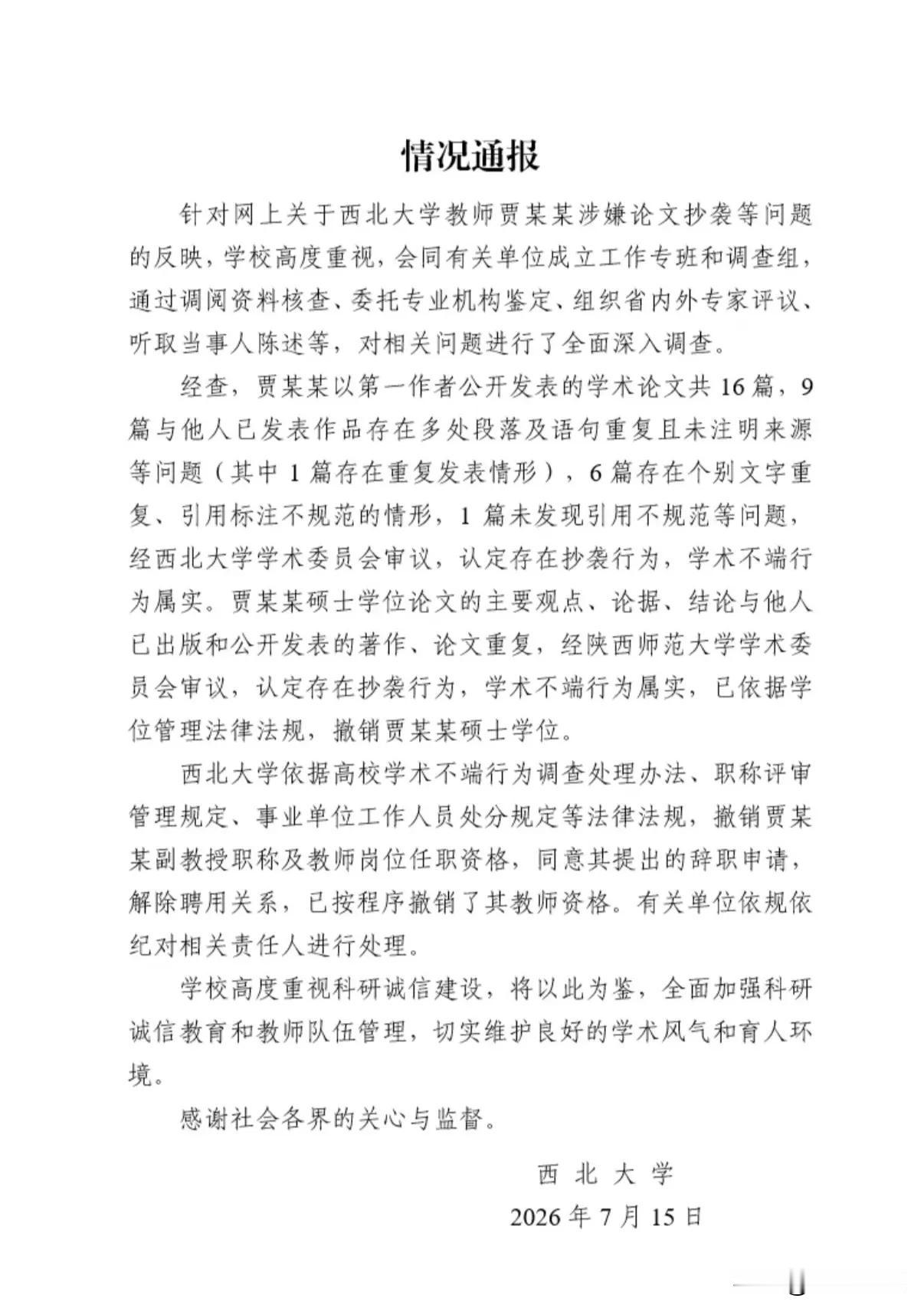 贾浅浅出事啦！社会舆论监督就是厉害，西北大学终于对论文造假的副教授贾某人，作出了