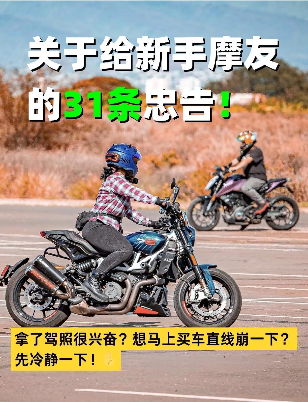 给新手摩友的31条忠告，关键时刻能保命。给新手摩友的31条忠告，关键时刻能保命机