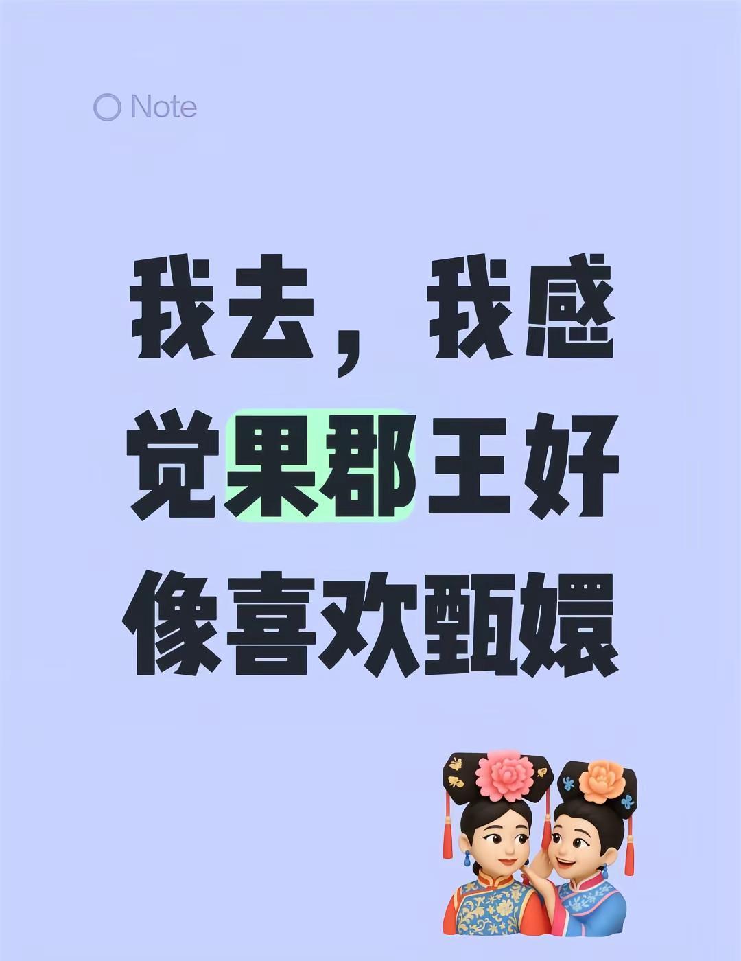 果郡王那句“你脚白”不是撩，是命里早写好的温柔。
他看她的眼神，比毒酒还烈，比凤