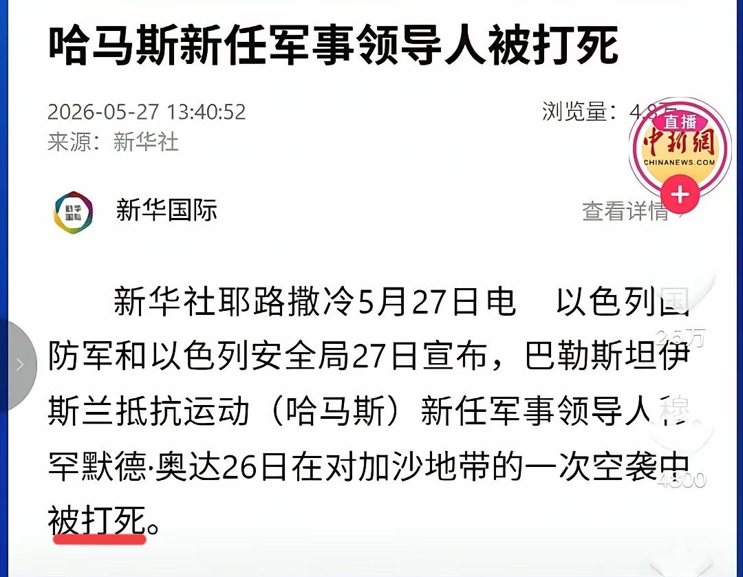 新华社转述以色列新闻，说哈马斯新任领导人被打死，很多人开始口嗨，什么该软的软该硬