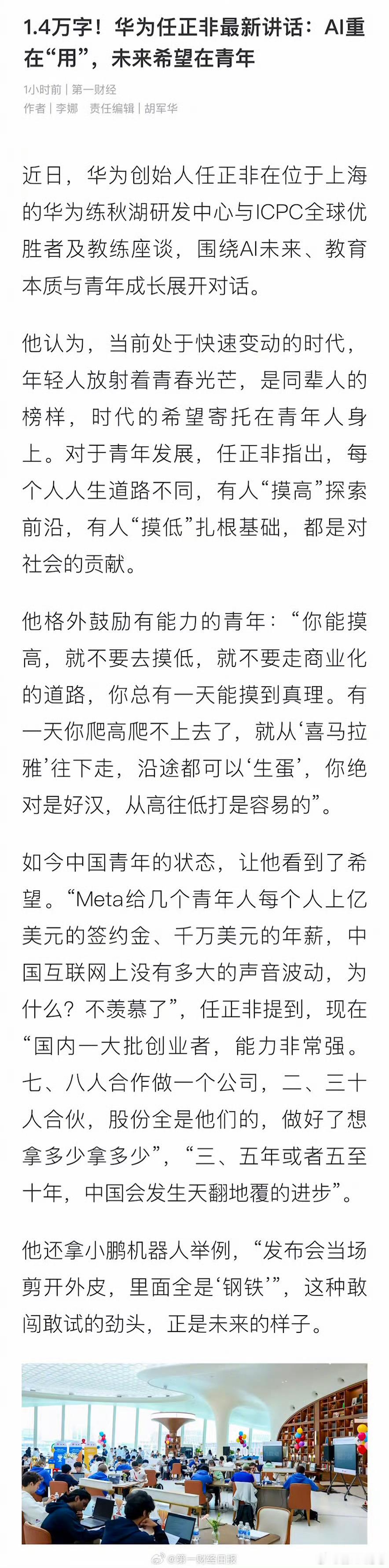 任正非称未来的希望在青年！他鼓励年轻人冲击科技高峰，同时要创业也大有前途。 近日