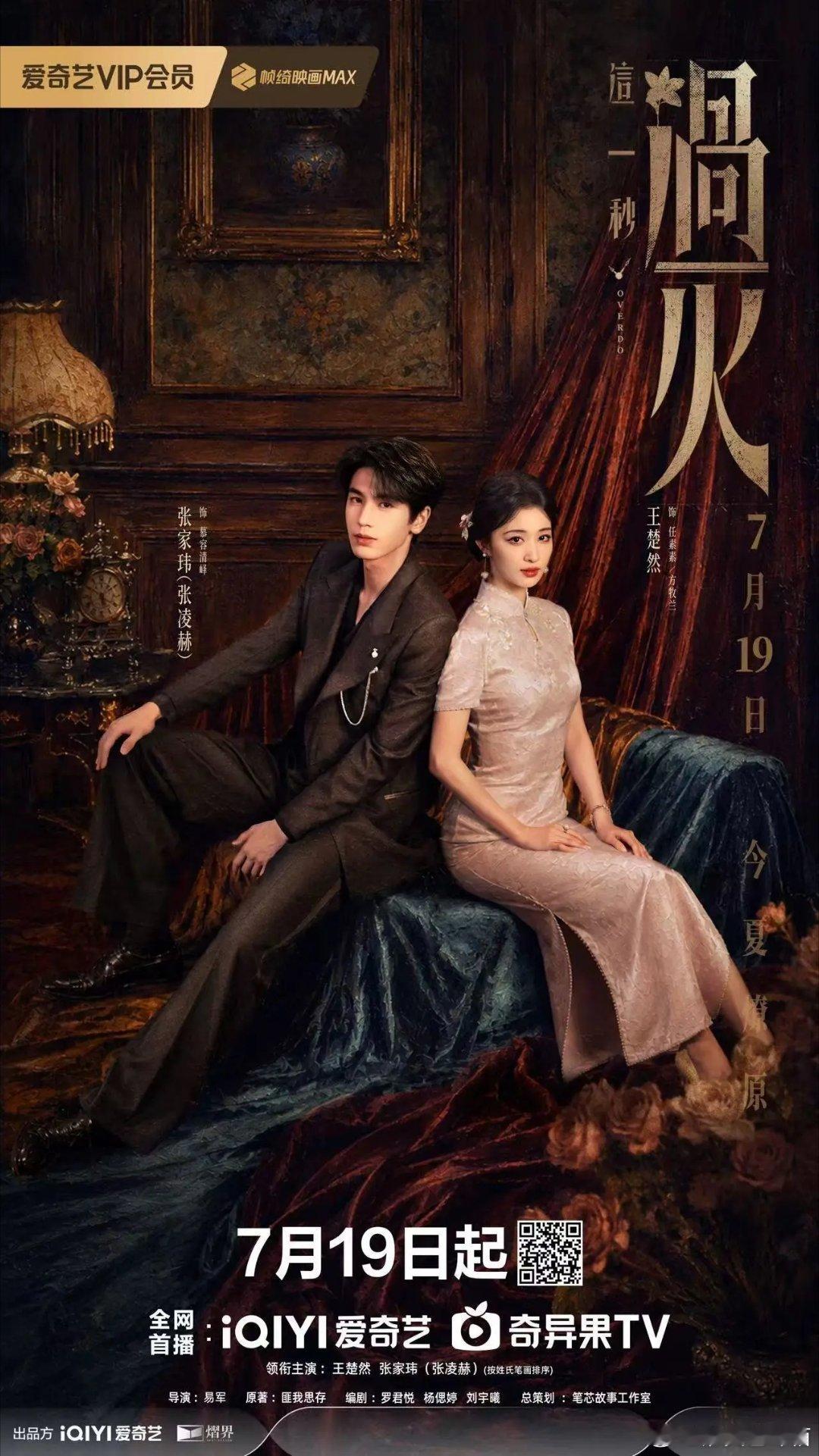 这一秒过火 世家少爷和复仇孤女的宿命纠葛，这一秒过火的剧情设定太戳人了，假死归来