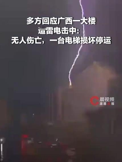 【广西一大楼遭雷电击中】多方回应广西一大楼遭雷电击中5月15日6时54分，一场强