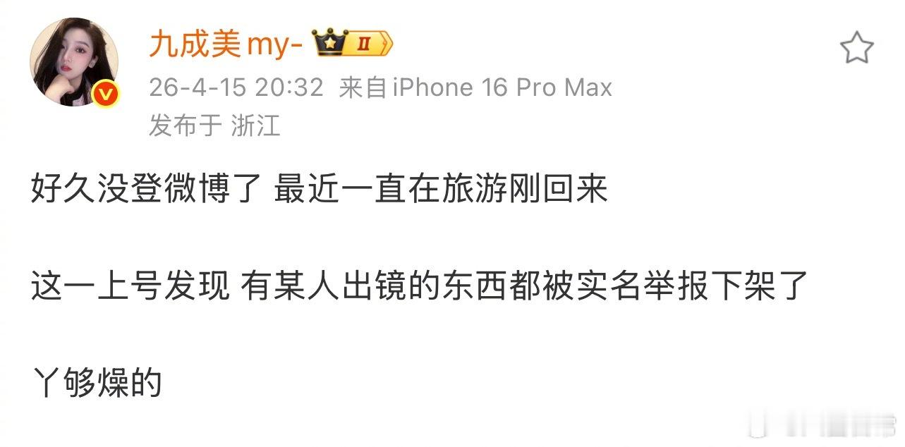 九成美发文好久没登微博了 最近一直在旅游刚回来这一上号发现 有某人出镜的东西都被