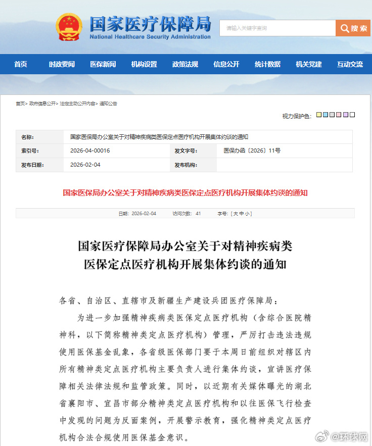 #集体约谈精神疾病类医保定点医疗机构#【国家医保局：对精神疾病类医保定点医疗机构