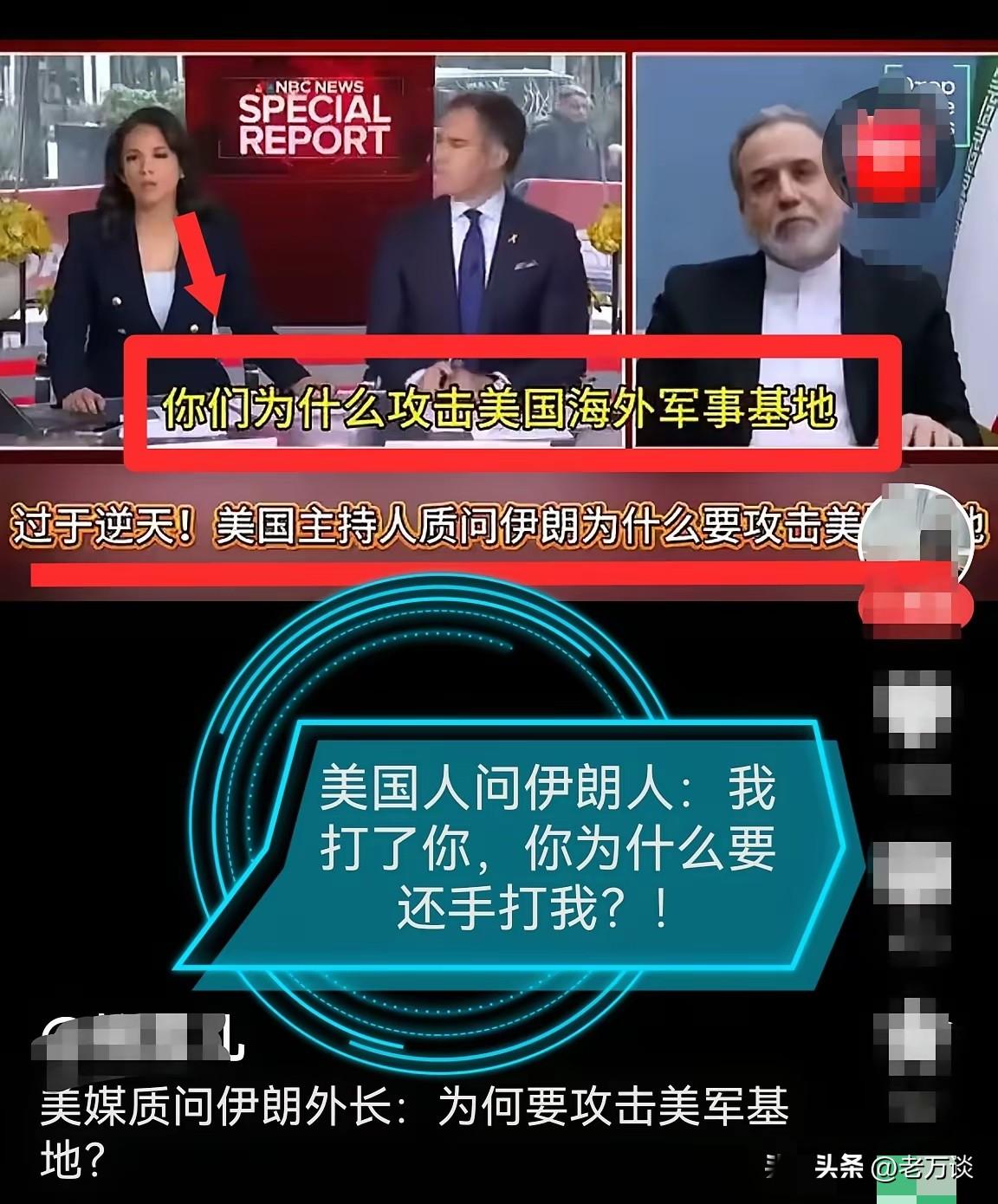 见过无耻的媒体人，但是没见过如此无耻的媒体人。美国媒体在采访伊朗外长时，质问伊朗