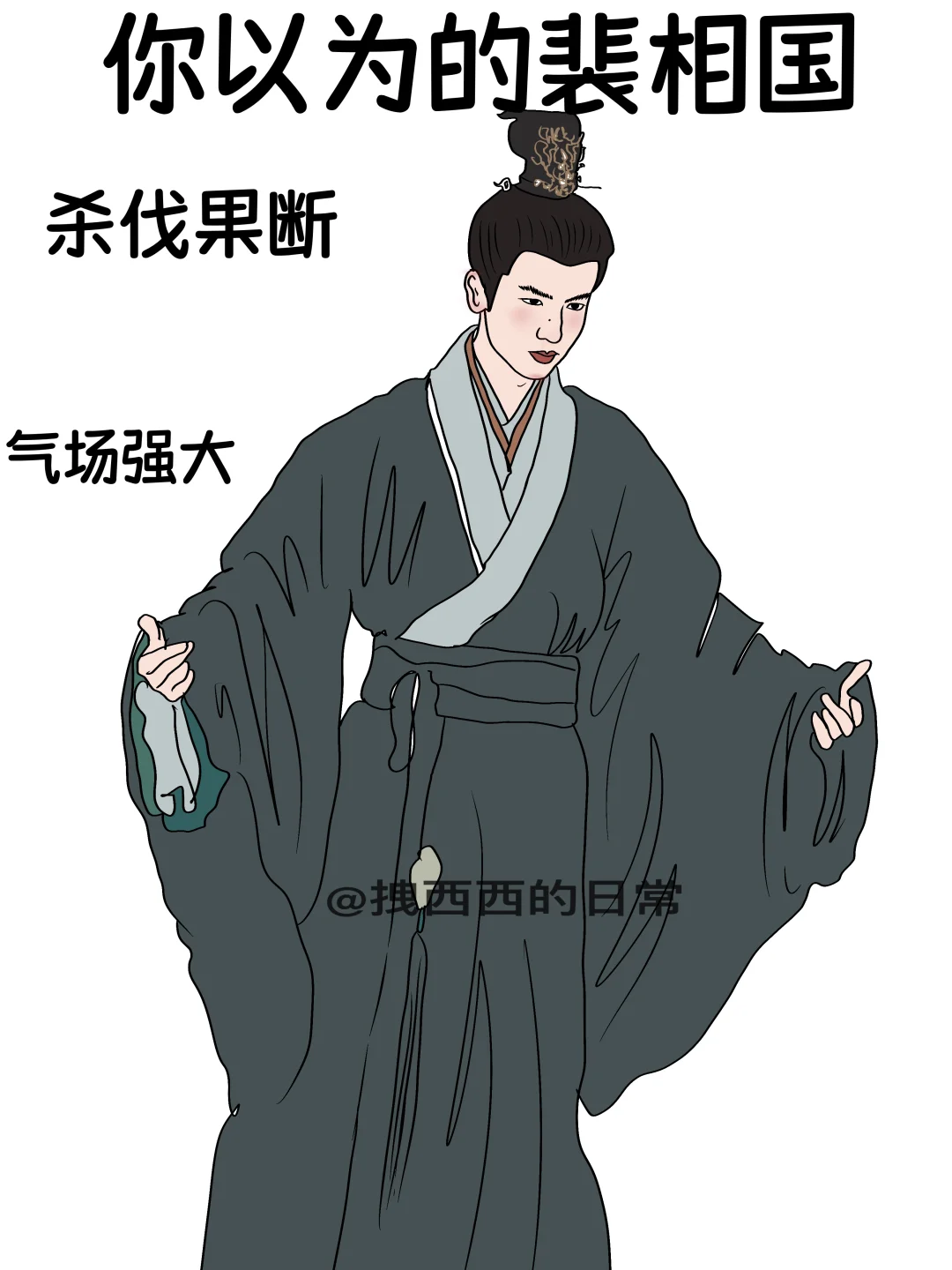 你以为的裴相国vs实际上的裴相国