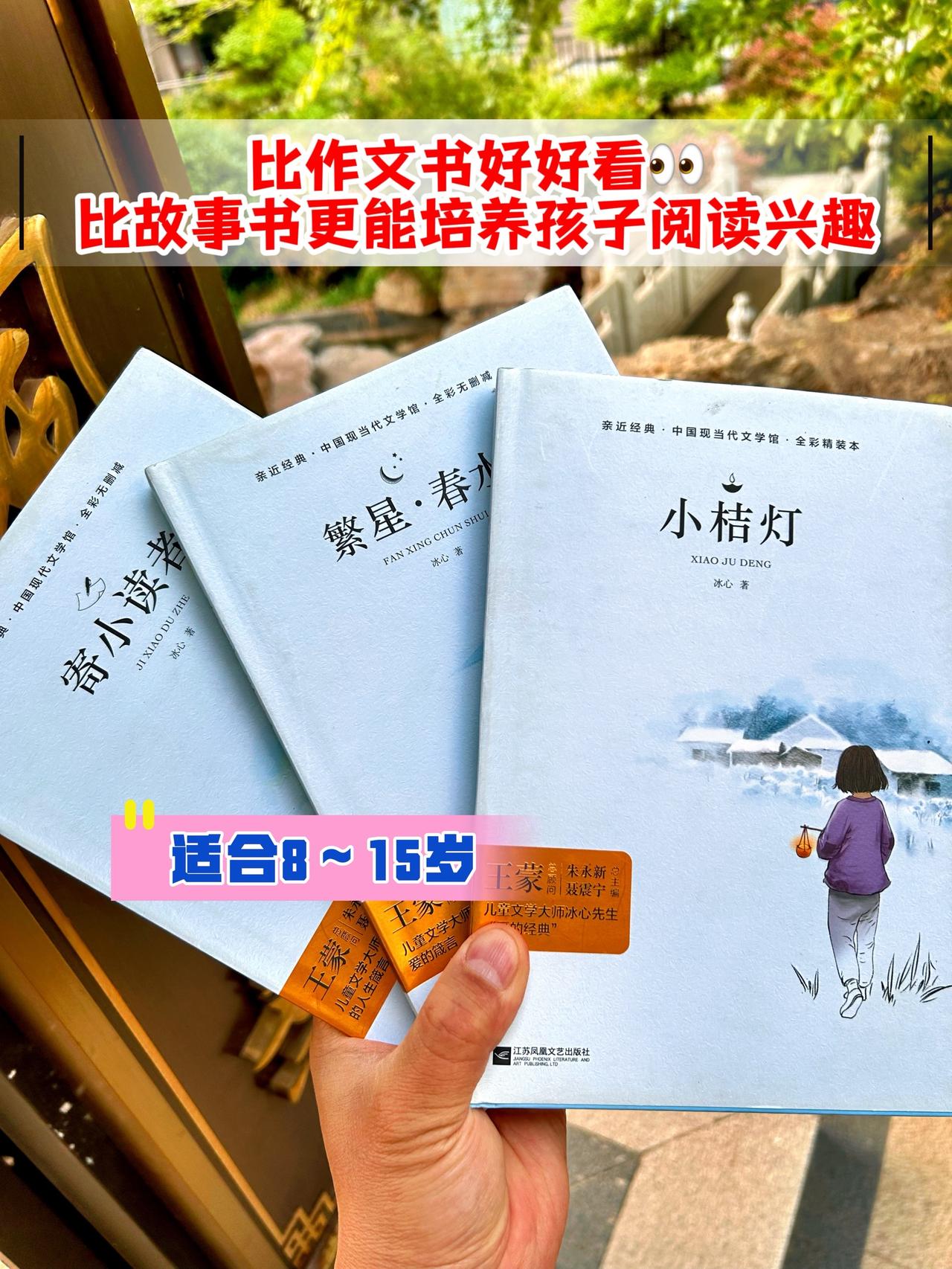 《冰心儿童文学三部曲》，比作文书好看，比故事书更能激发孩子的阅读兴趣，适合8-1