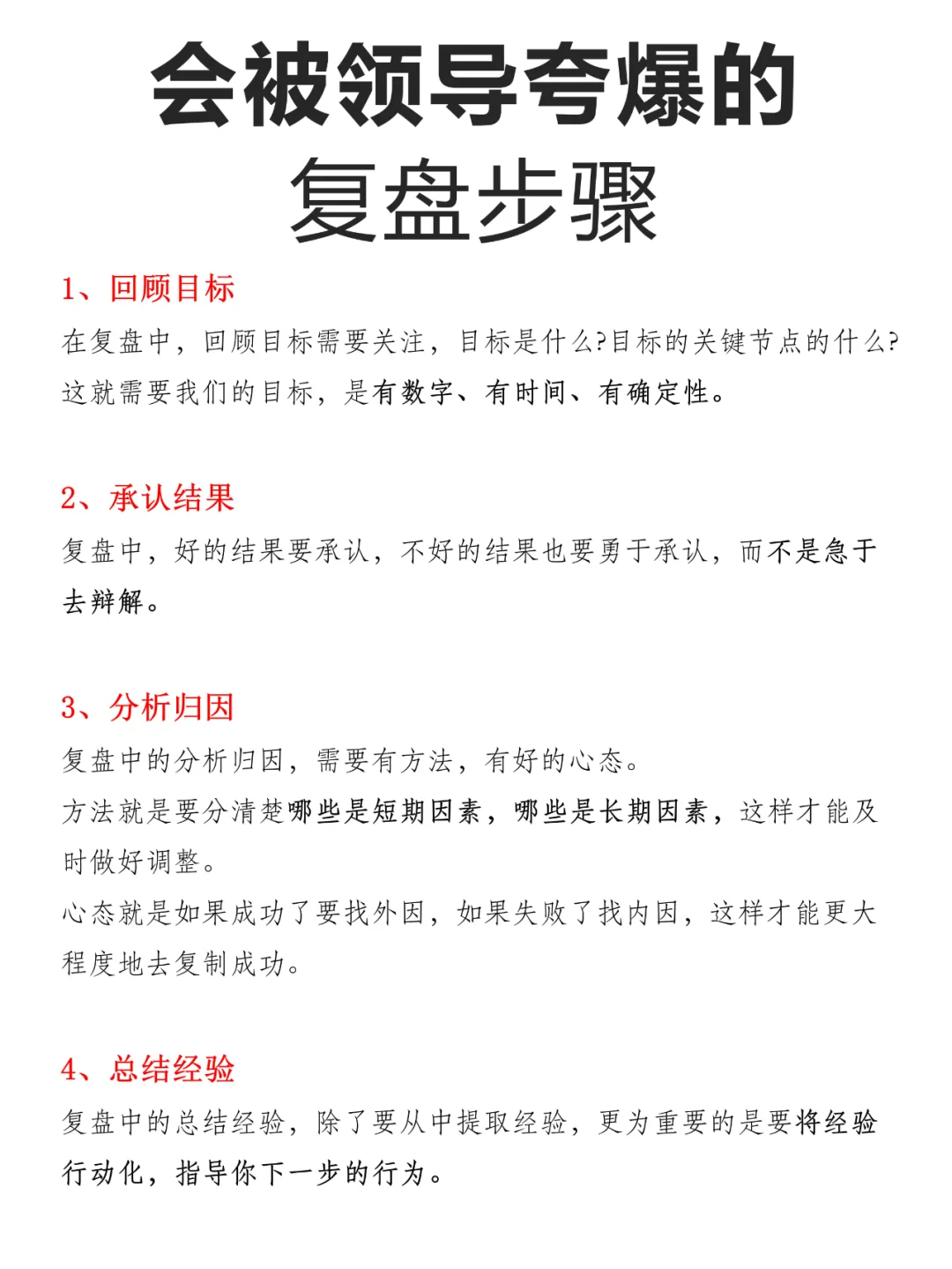 会被领导夸爆的复盘步骤