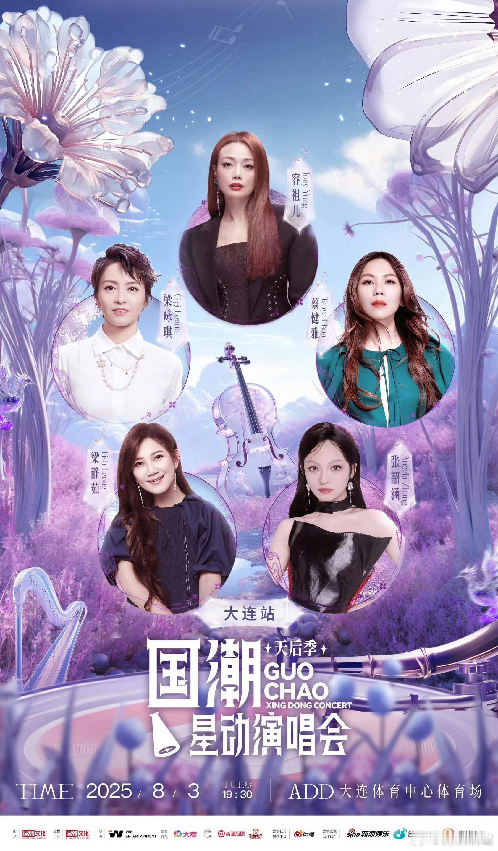 国潮星动演唱会天后季大连站这个国潮星动演唱会还是太全面了，不仅有五大天后蔡健雅，