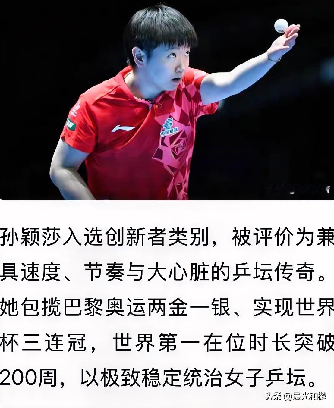 孙颖莎入选《时代周刊》“最具影响力100位体育人物”榜单！

能够入选该榜单创新