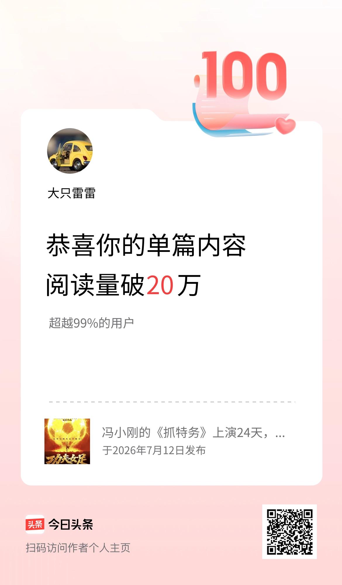 单篇内容获得阅读量破20万啦！