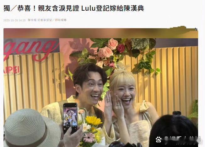 陈汉典lulu登记结婚！10月20日，据台媒报道，陈汉典和lulu在众多好友的见