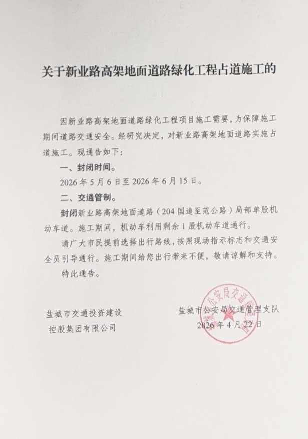 盐城最新施工占道通告！新业路高架地面道路（204国道至范公路段）将于5月6日至6