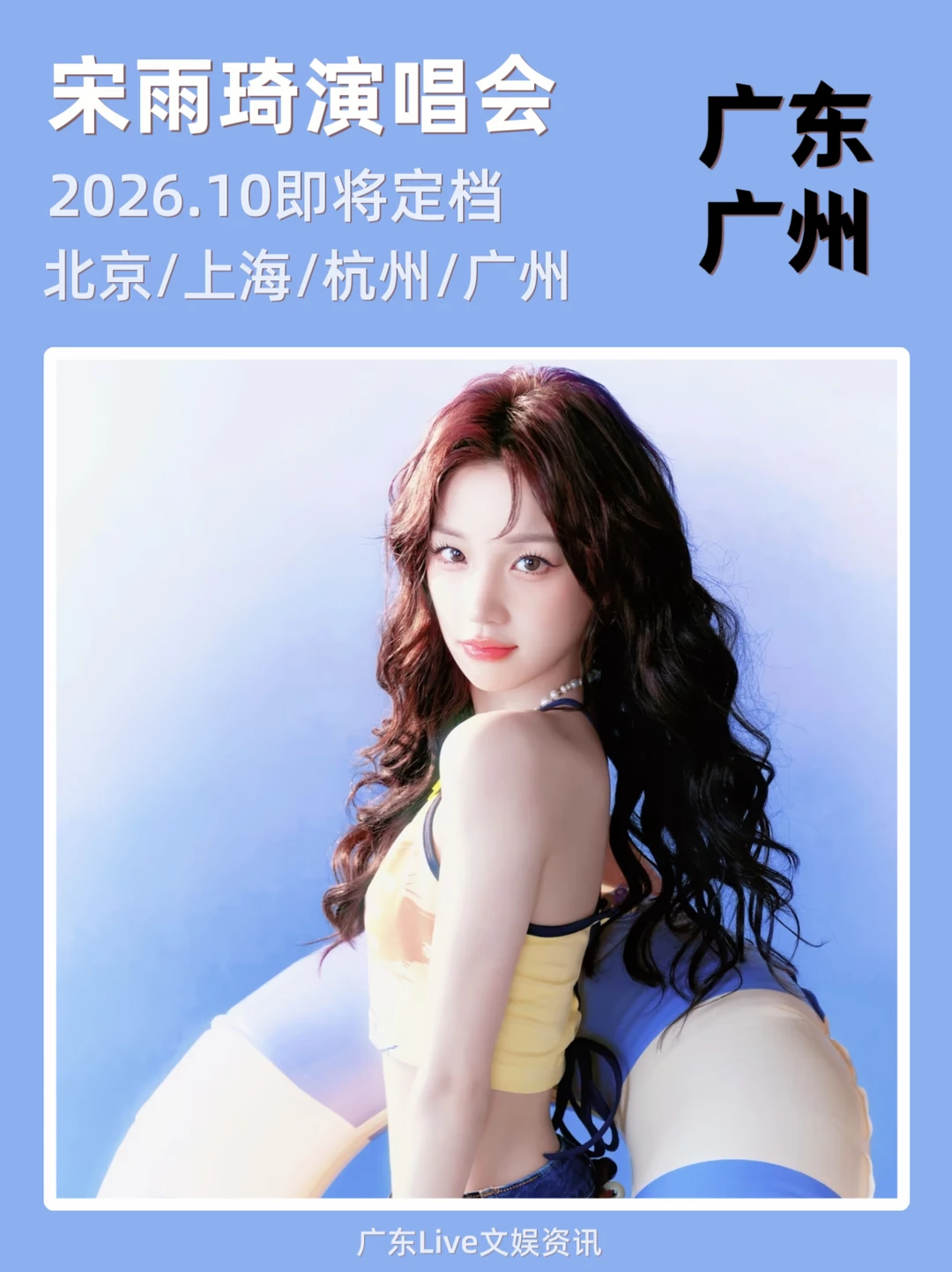 宋雨琦广州演唱会重磅来袭，10月即将定档