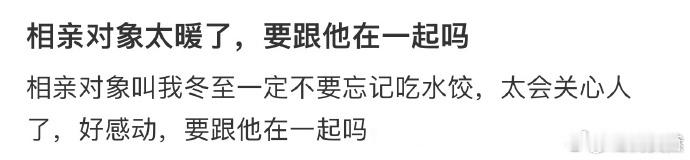 相亲对象太暖了，要跟他在一起吗❓  