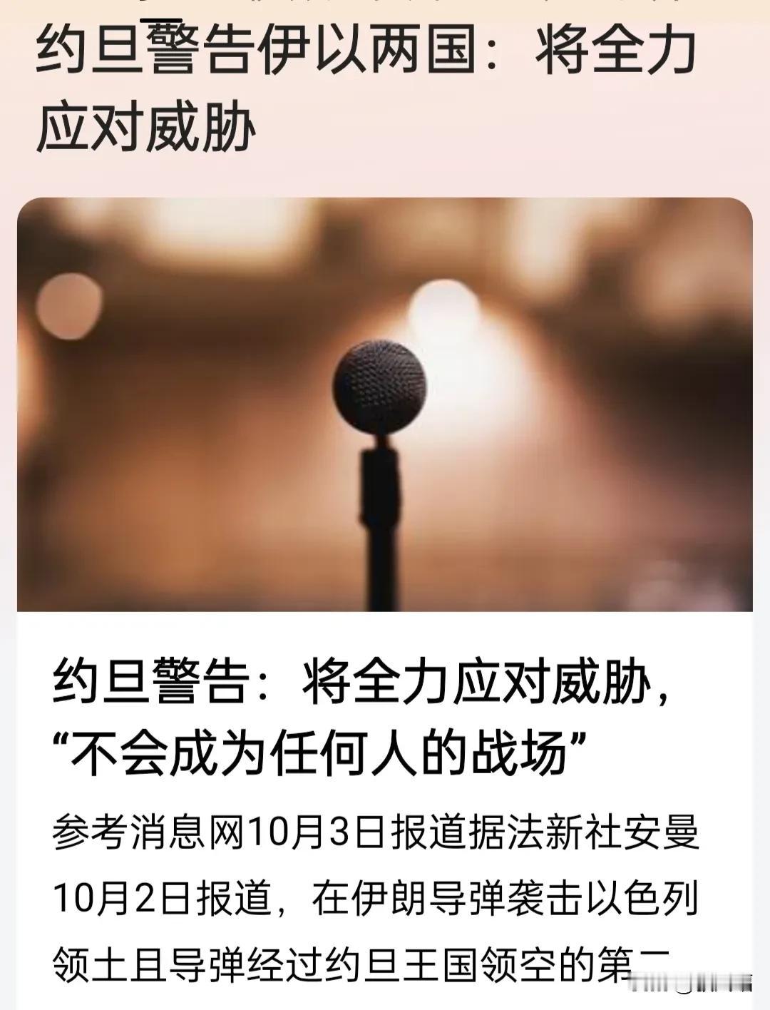 约旦开始发飙了:“严正警告伊朗以色列，将全力应对威胁，不会成为任何人的战场。”