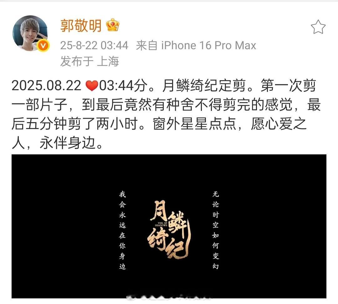 月鳞居然是郭敬明自己剪辑的，还说最后五分钟剧情剪了 2 小时，这也是他第一次剪片