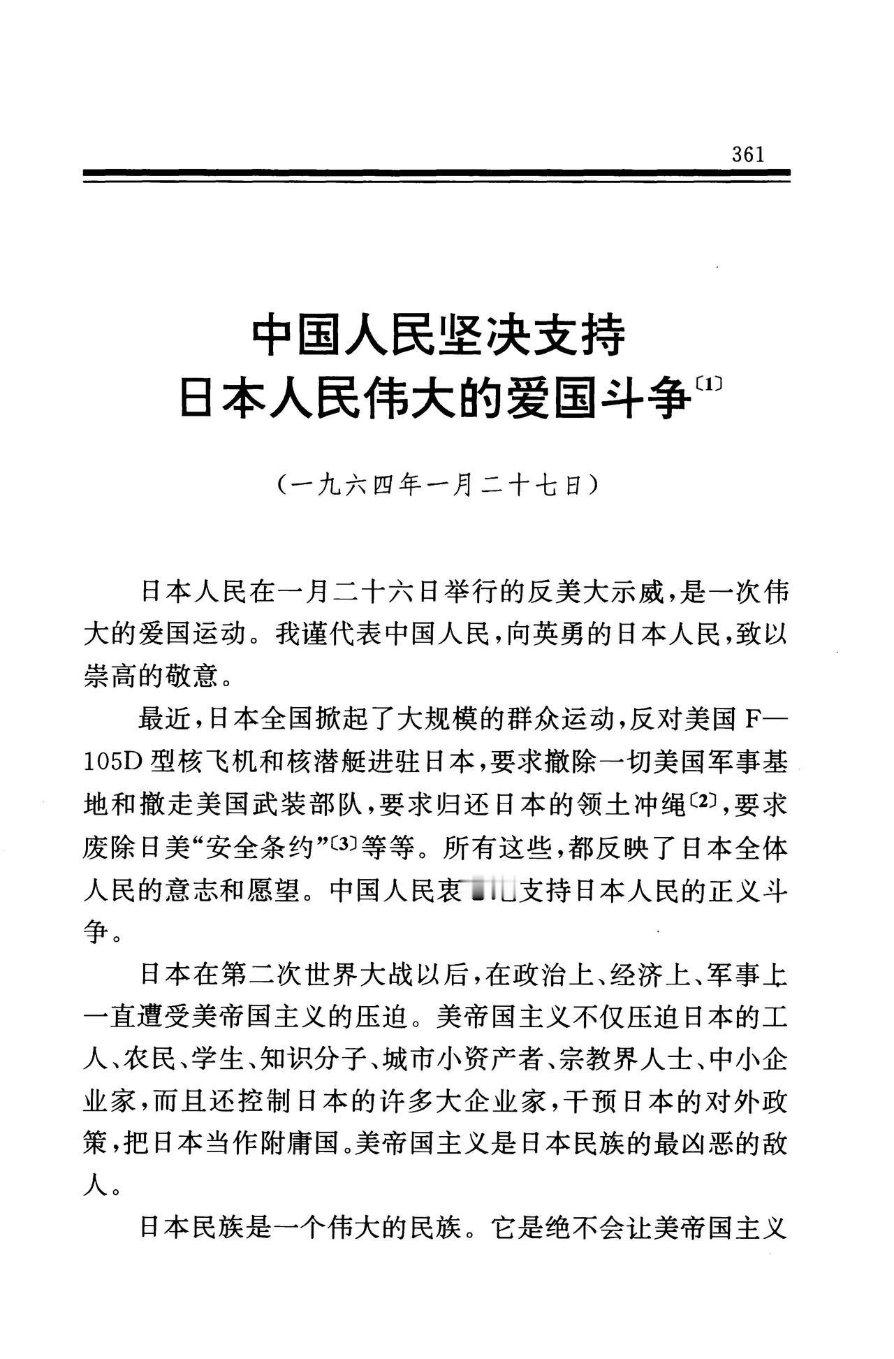《中国人民坚决支持日本人民伟大的爱国斗争》（1964.1.27），选自《毛泽东文