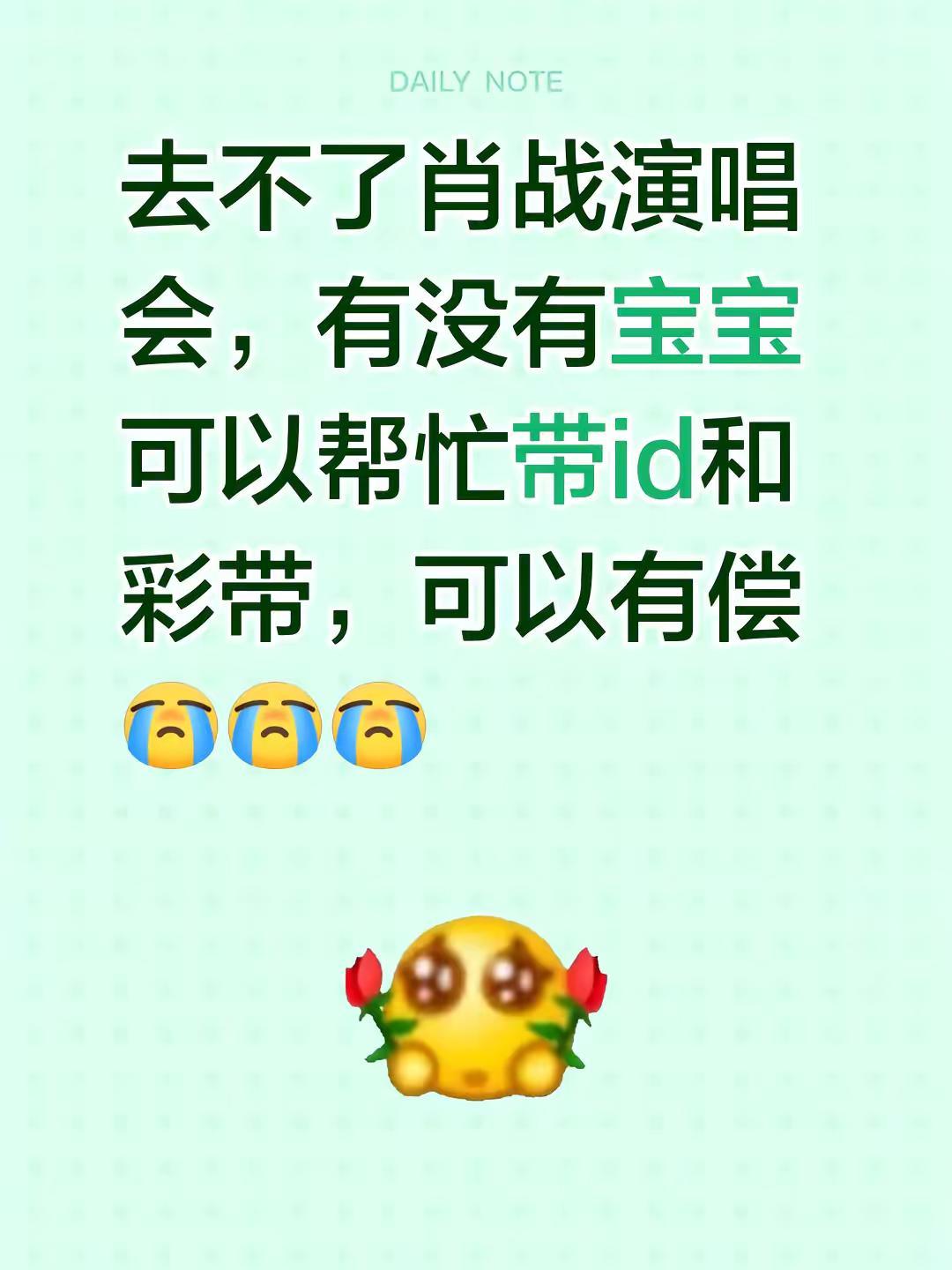 去不了肖战演唱会，有没有宝宝可以帮忙带id和彩带，可以有偿肖战演唱会 肖战南京演