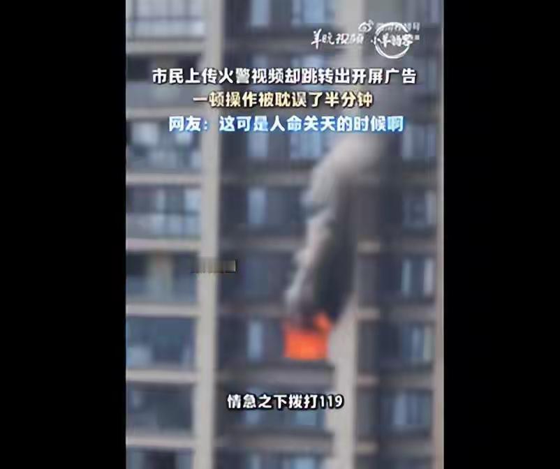天下苦开屏广告久矣！如果说打开电视看看一点广告还能忍受，报火警竟然还要看广告，这