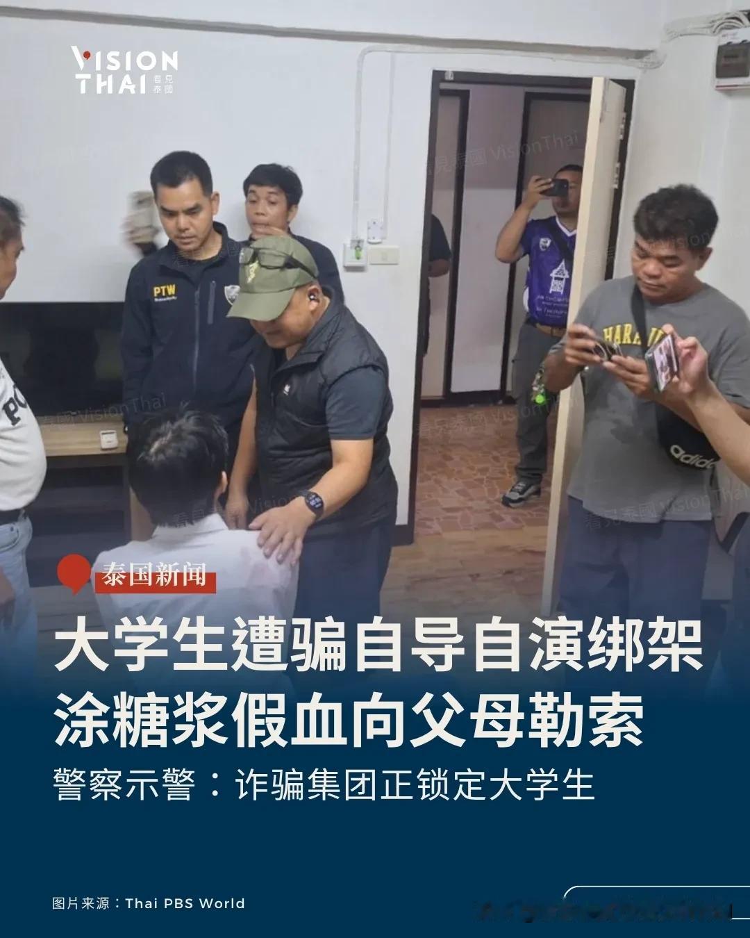 【大学生遭骗「自导自演绑架」涂糖浆假血向父母勒索】
泰国诈骗集团教大学生自导自演