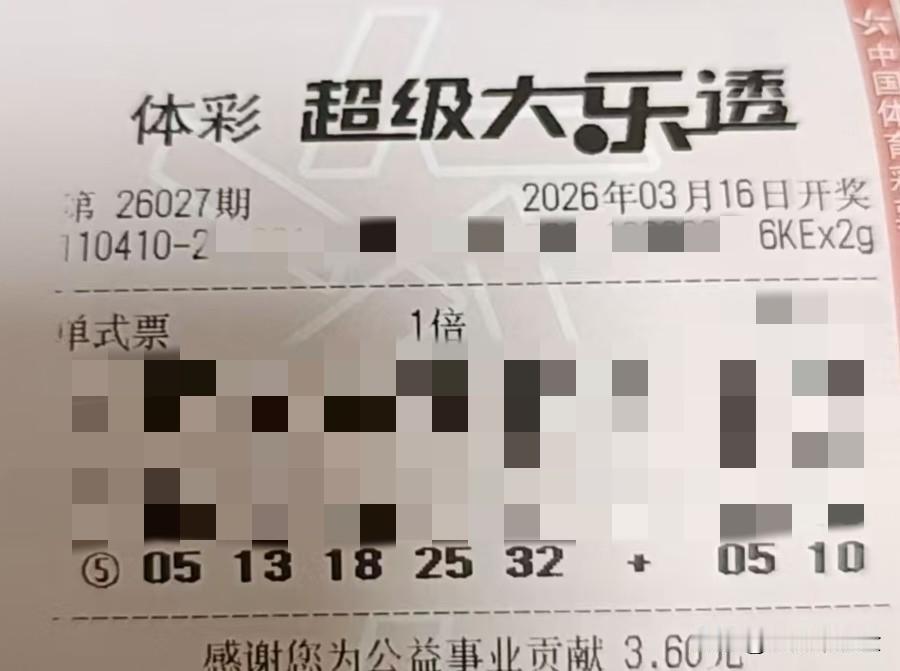 大乐透守号一年，不中是啥感觉【晒票票】等闲识得东风面，万紫千红总是春。马年，愿你