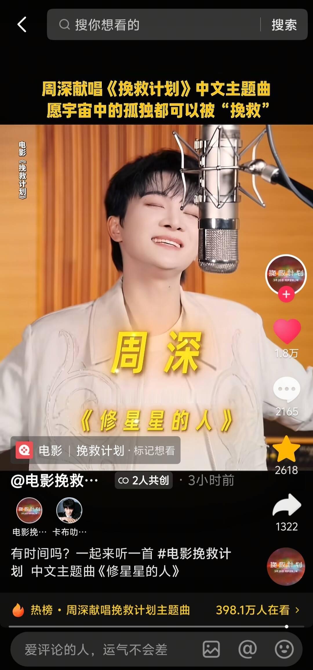 周深 周深挽救计划主题曲MV  【周深 | 20260318深深dou音更新提醒